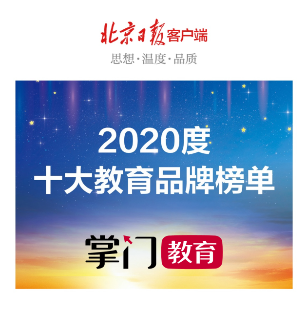 北京晚报教育年度总评出炉：掌门1对1品质教学揽获“2020年度十大教育品牌”奖